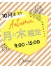 【月曜日・木曜日/9時-15時限定】似合わせデザインカット