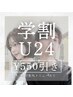【学割U24】☆学割クーポン☆対象外のメニュー・クーポン有※確認下さい