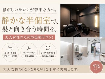 アラナ 平尾(alana)の写真/騒がしいサロンが苦手な方へ。静かな半個室で、髪と向き合う時間を。大人女性のための美髪サロン！［平尾］