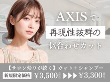 アクシス 仙台愛子店(AXIS)の雰囲気(【人気のNO.1メニュー】あなたに似合うカットを提案します)