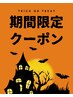 【ハッピーハロウィン☆】カット+カラー+ケア剤付き¥10890→¥5500