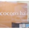 ココロヘアー(cocoro hair)のお店ロゴ