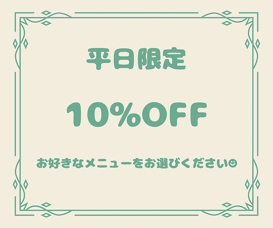 【平日限定】全メニュー10%OFF