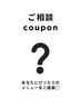 【ご相談クーポン】あなたにぴったりのクーポン・メニューをご提案○