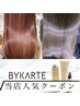 【超特価クーポン17:00以降限定】カット+カラー+BYKARTE　17700