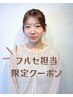 ＼オーガニックカラー／【フルセ担当】　　￥4290