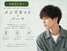 (メンズ)カット+スタンダードパーマ+炭酸頭浸浴 17050→15400