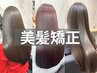【美髪矯正】カット＋縮毛矯正＋髪質改善トリートメント￥20800[秋葉原]