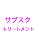 サブスク型トリートメント　3ヶ月分　10日-14日に１度プロのヘアケアを！