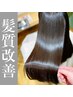 【３回まで使用可☆業界最高峰】カット+極上髪質改善トリートメント