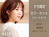 【夕方★チャンス】カット＋カラー＋フローディア超音波TR 16308円→13500円