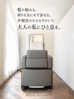 ビフィーノ リルネ(Bifino Rilune)の写真/髪の悩みも、周りを気にせず話せる。半個室の小さなサロンで、大人の私にひと息を。