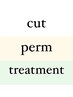【パーマ】カット+デジタルパーマ+ケラスターゼトリートメント