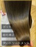 【お悩み解消】カット+縮毛矯正+潤いTr24700→16000円