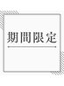 【期間限定】カット+ヘッドスパ+髪質改善トリートメント  8800→