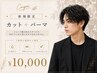 【御新規様限定】朝のセットが楽になる☆メンズカット＋パーマ