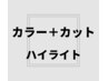 【白髪ぼかし可】 フルカラー＋カット＋ハイライト　￥12880