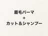 《メンズカット+シャンプー+眉パーマ》平日限定