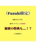 《Fuzuki限定》ヘアアレンジ仕上げ☆カット/カラー/トリートメント