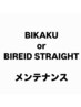 【STメンテナンス】透明感カラー+BIKAKU bilego TR 