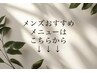 【カテゴリ】メンズ限定人気メニューはこちら↓↓↓