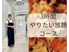 mami限定)3時間やりたい放題コース
