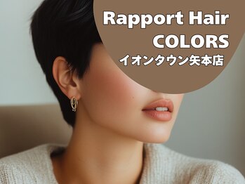 ラポールヘアカラーズ イオンタウン矢本店(Rapport Hair COLORS)の写真/大人女性の髪のお悩みに特化したサロン。毎月でも通える価格で気になる根元や生え際もムラなくキレイに♪