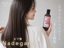 穀雨(Kokuu)の雰囲気(弥富/髪質改善/白髪染め/美髪/艶カラー/縮毛矯正/白髪ぼかし)