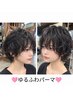 【女性限定】秋イチオシ！ゆるふわパーマ￥14800→￥10000