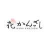 花かんざしのお店ロゴ