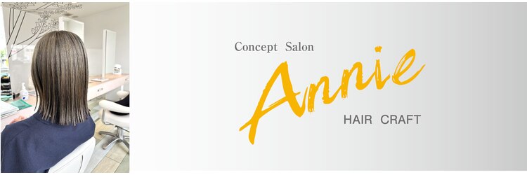 ヘアークラフト アニー 南郷18丁目店(HAIR CRAFT Annie)のサロンヘッダー