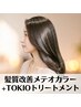 髪質改善メテオカラー+トキオトリートメント ¥9400