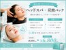 お試し【疲れ顔リセット】スパ＋炭酸顔パック￥8000→初回限定￥6800