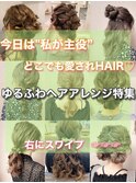 【ゆるふわヘアアレンジヘアセットツインスタイル新宿】