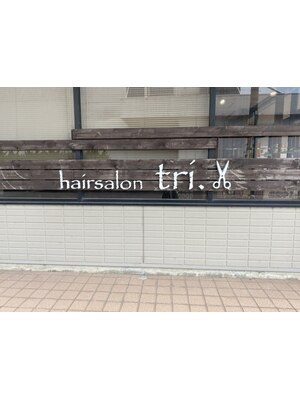 ヘアーサロン トリ(tri.)