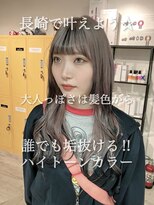 コワファースト長崎シャンプーボーイ 2nd(COIFF1RST 長崎 SHAMPOO BOY)&nbsp;長崎で叶える垢抜けハイトーン☆ ホワイトグレージュ