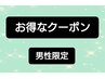 【男性指定時間限定】カット10/6 9時～15時限定 ￥3900 指定時間外は￥4300　