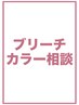 【ブリーチカラー相談】最もお得なクーポンをご提案♪