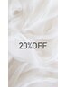 9/2限定！通常メニューから20%OFF！！！