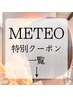 【ウル艶になれる】【髪質改善】METEO(メテオ)メニュー一覧