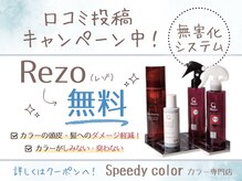 スピーディーカラー 高崎上佐野店の雰囲気（口コミでrezo無料キャンペーン中！）