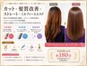 カット+髪質改善ストレート+ミルフィーユエステ