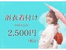 浴衣着付け　￥2500税込（持ち込み）※早朝料金要確認