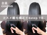 カット+コスメ縮毛矯正+４stepトリートメント ￥14500