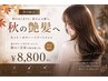 【9月限定×秋の艶髪へ】カット＋水素カラー＋潤艶トリートメント￥8800