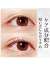 まつ毛パーマ(まつ毛ケア成分配合)