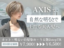 アクシス 仙台愛子店(AXIS)の雰囲気(【艶やかなカラー】うるつやなカラーとトリートメントをご提案)
