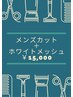 【メンズ限定】メンズ似合わせカット＋ホワイトメッシュハイライトー¥15,000