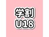 【夏休み限定学割U18】トステア縮毛矯正カット、クイックトリ¥16500→¥14000