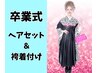 祝卒業!袴着付けヘアセット16500円【水戸】【袴レンタル有】